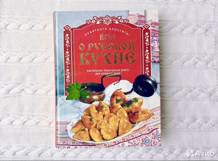 Все о русской кухне. Кулинарная книга