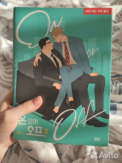 Вместе или порознь манхва/On or off 2 тома