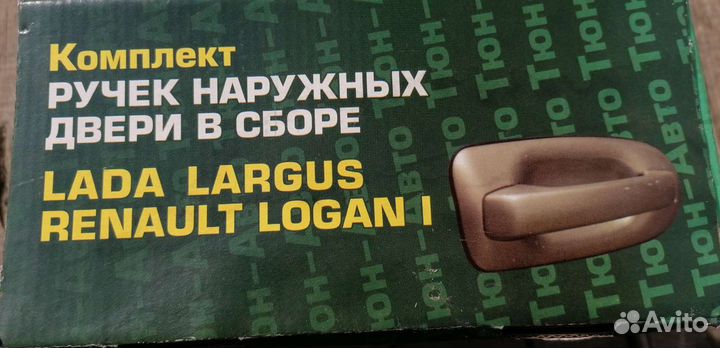 Евро ручки дверей (логан, ларгус)