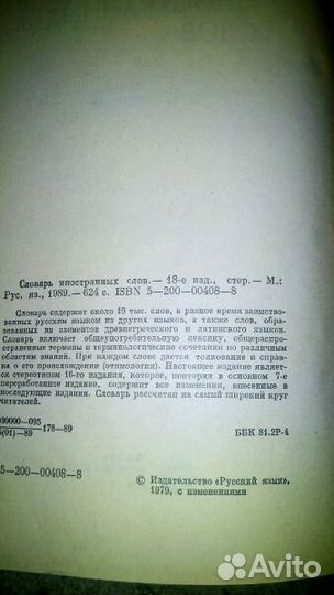Словарь иностранных слов 1989 г.в