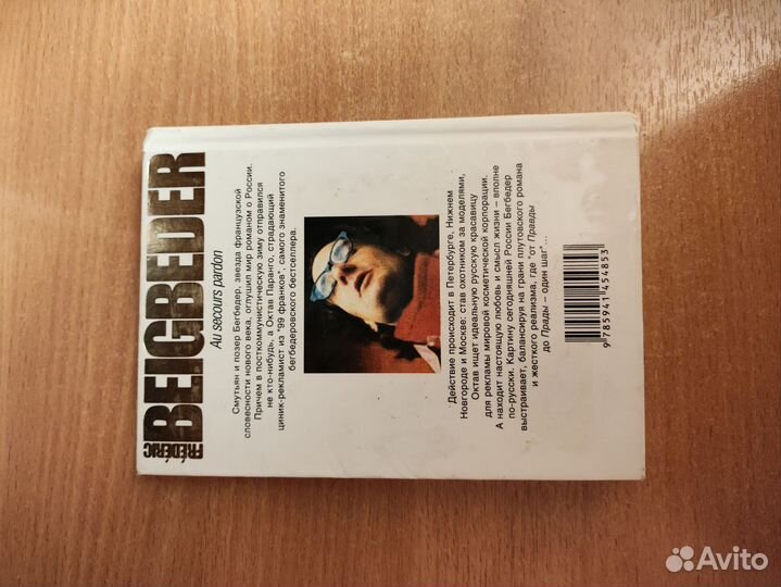 Фредерик Бегбедер 