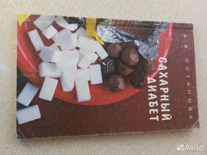 Книга,Сахарный диабет