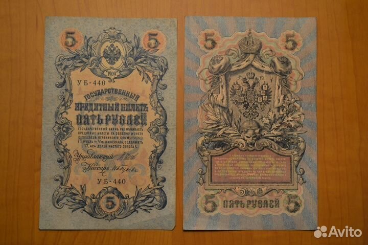 Банкноты 5 рублей 1909 года