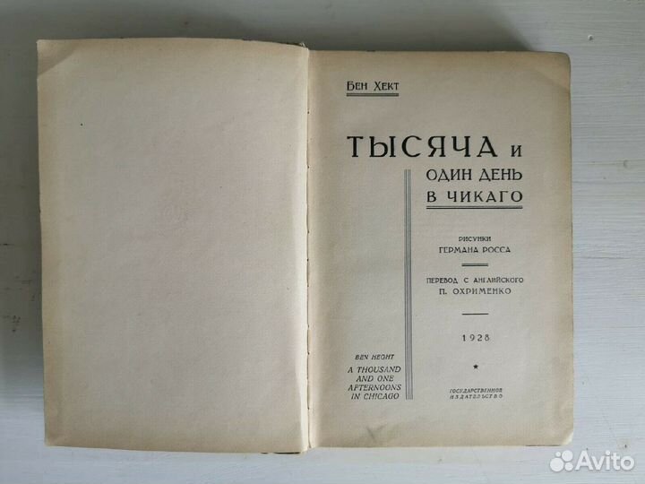 Хект Б. 1001 день в Чикаго. 1928