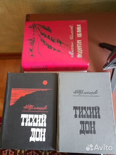 Книги Тихий Дон и Поднятая целина М.А. Шолохов