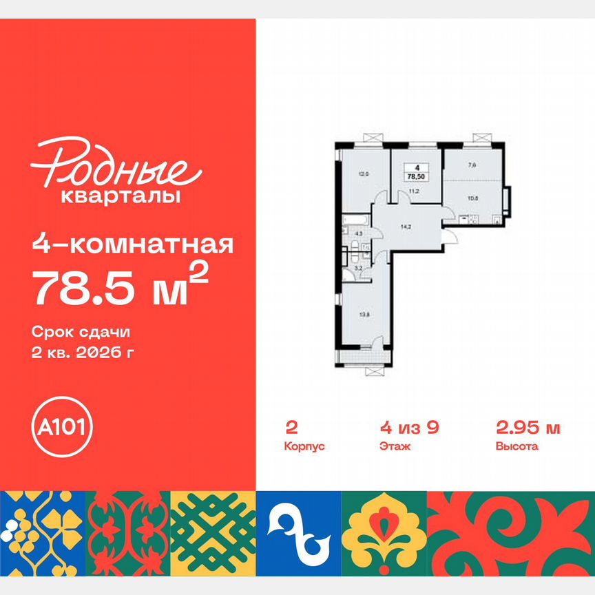 4-к. квартира, 78,5 м², 4/9 эт.