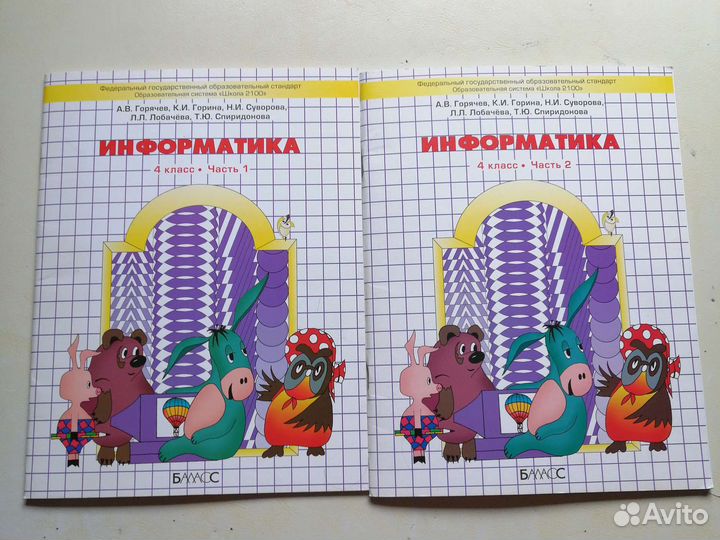 Информатика 4 класс 1и 2 части.Горячев
