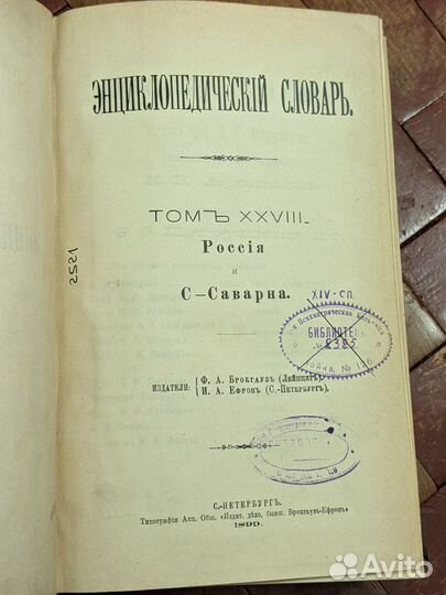 28 том Брокгауза/ 19 век/ иллюстрации