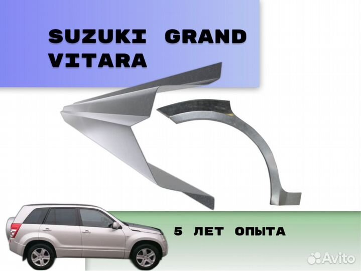 Задние арки Suzuki Grand Vitara на все авто кузовн