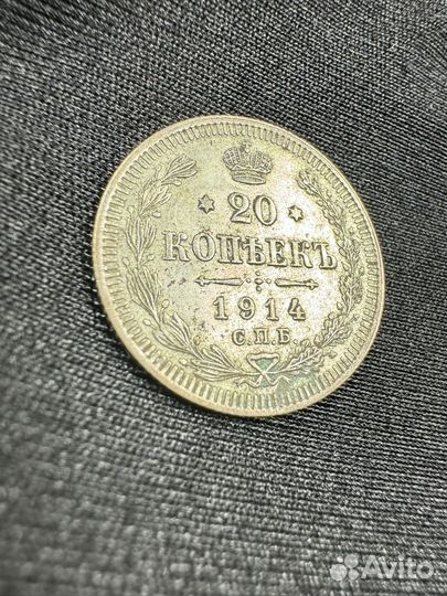 20 копеек 1914 г СПБ вс серебро Царская Россия