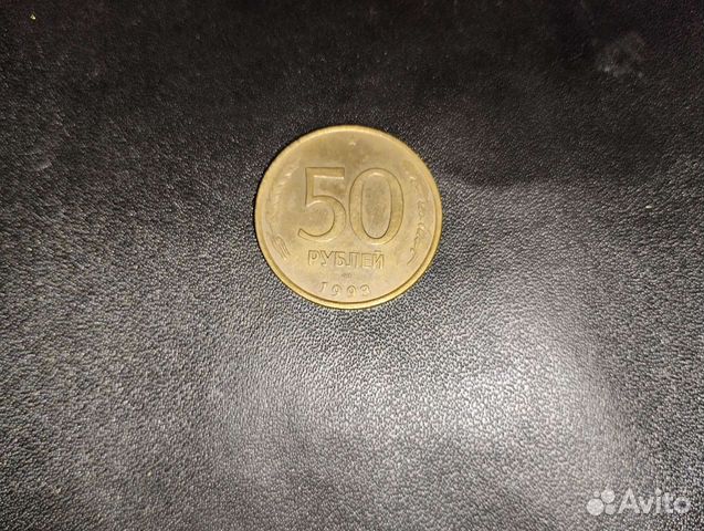 Монеты СССР 50