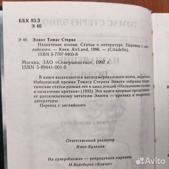 Томас Стернс. Элиот. Назначение поэзии. 350с 1997