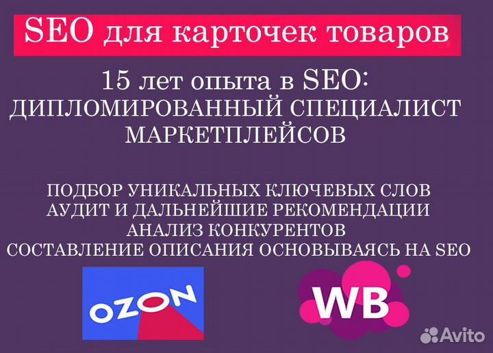 Сео оптимизация wildberries, ozon