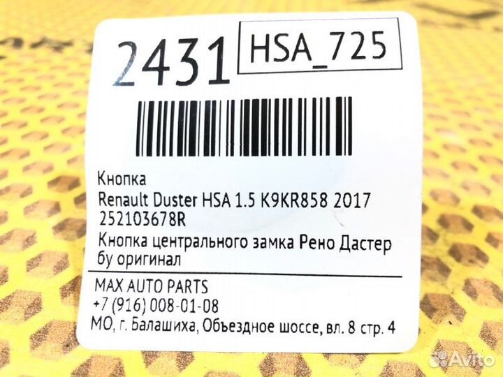 Кнопка Renault Duster HSA 1.5 K9KR858 2017