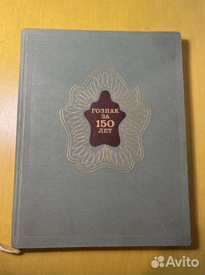 Книга «Гознак за 150 лет», 1969 года, тираж 6000
