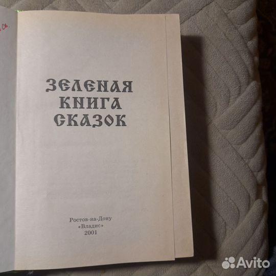 Зеленая книга сказок. Серия Радуга сказок