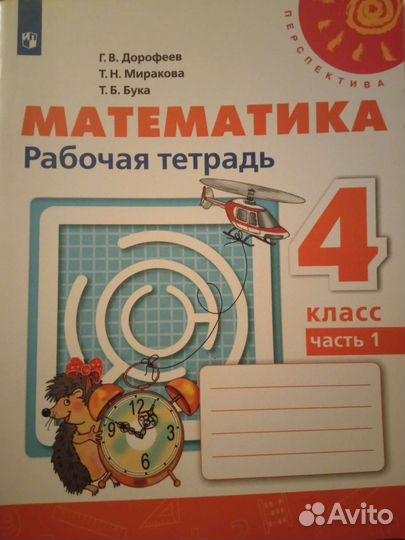 Дорофеев Бука Математика тетради 2, 4 Перспектива