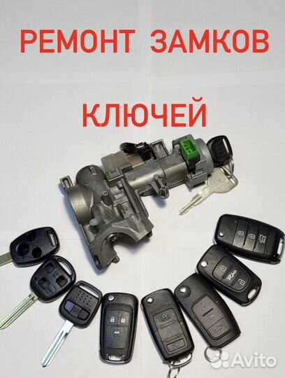 Ремонт замка зажигания / Ремонт ключа зажигания