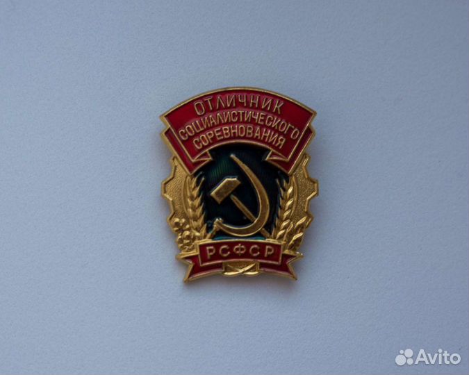 Знак Отличник Социалистического Соревнования РСФСР