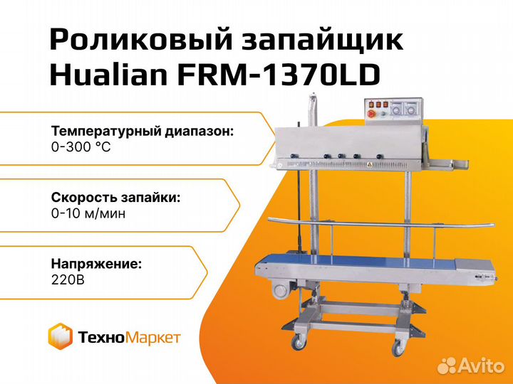 Роликовый конвейерный запайщик FRM-1370LD (с датер