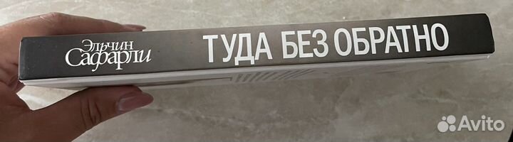 Эльчин Сафарли Туда без обратно