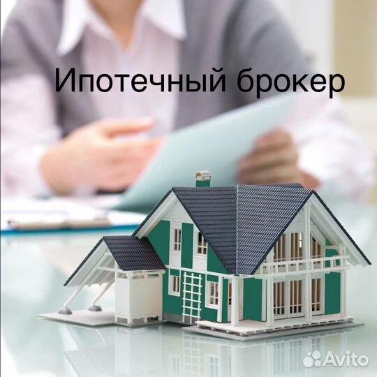 Ипотечный брокер