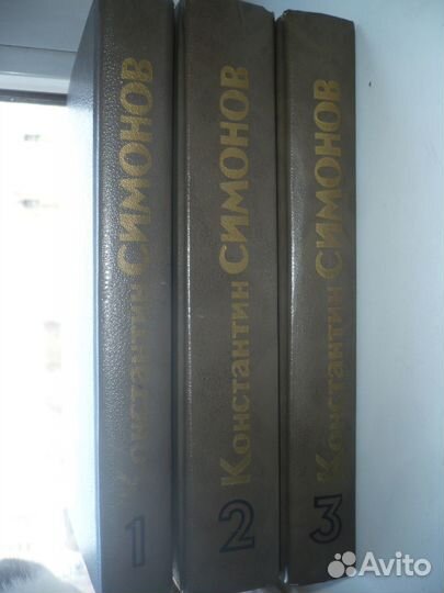 К. Симонов Живые и мертвые.3 тома