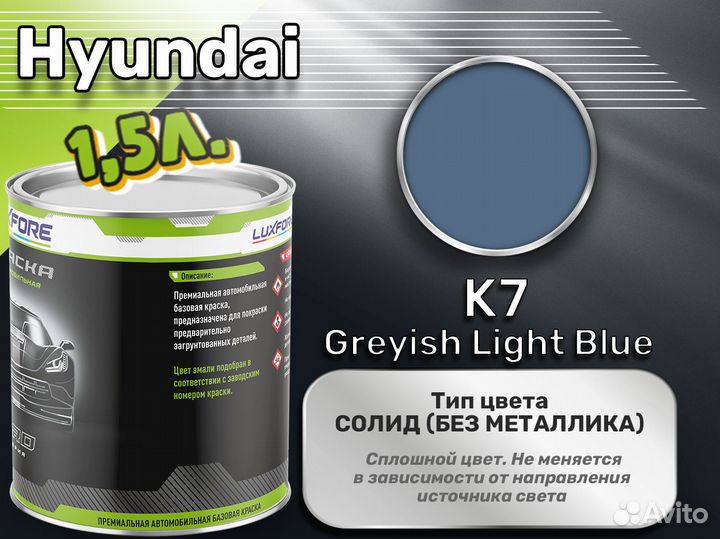 Краска Luxfore 1,5л. (Hyundai K7 Greyish Light Blu