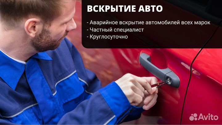 Открыть машину. Вскрыть машину. Вскрытие авто