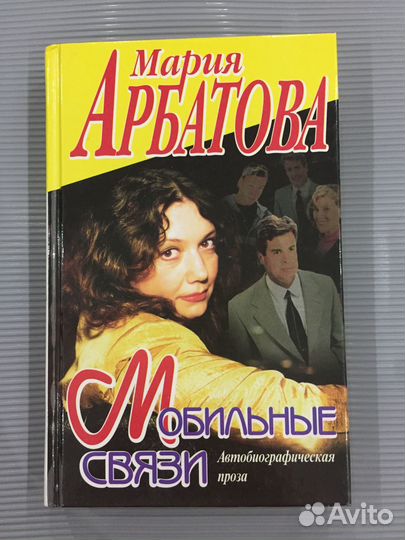 Арбатова М. Мобильные связи. Проза, пьесы