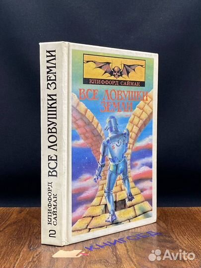 Все ловушки Земли. Фантастические рассказы.Том 2