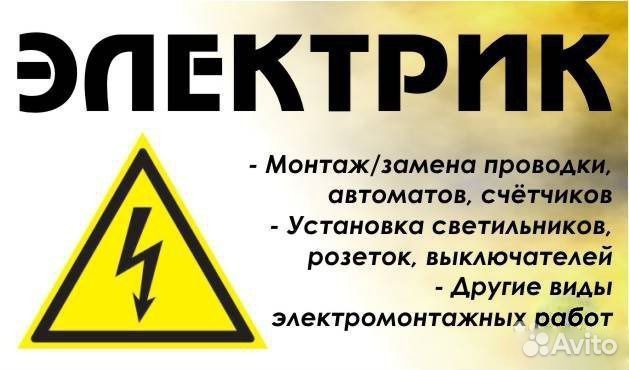 Электрик электромонтаж