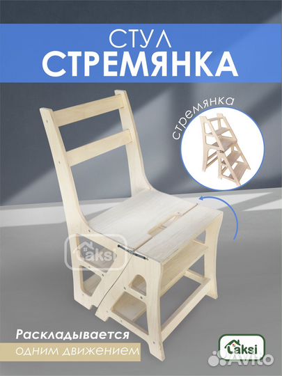 Стул-трансформер (стремянка) laksi фанера