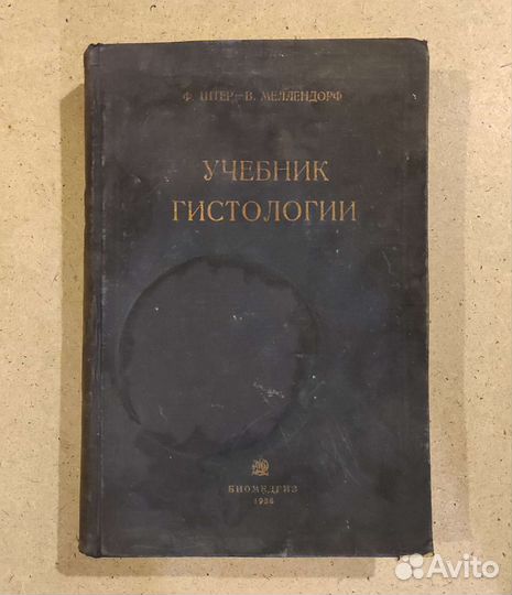Учебник Гистологии Ф-Штер - В. Меллендорф 1936