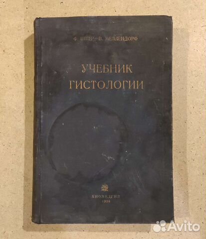 Учебник Гистологии Ф-Штер - В. Меллендорф 1936