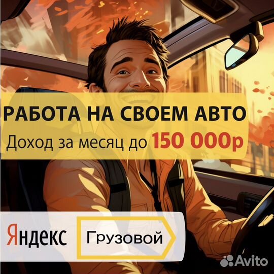 Водитель в Яндекс с л/а (расчет ежедневно)
