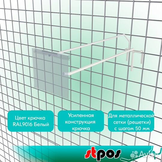 10 крючков на сетку с ц/д, белых +ценникодержатель