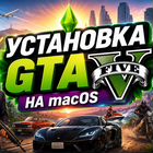 Гта 5 GTA V на вин мак