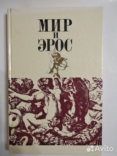 Антология философских текстов о любви 