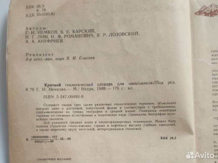 Краткий геологический словарь