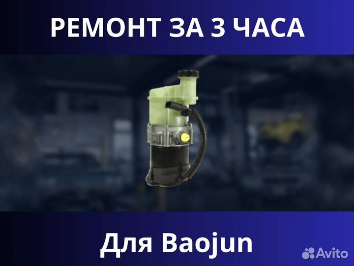 Ремонт эгур для Baojun