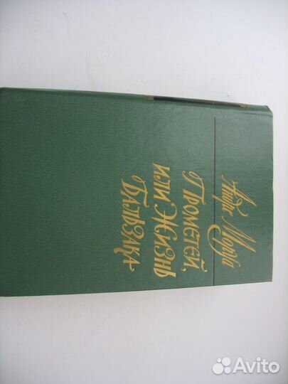 А. Моруа. Прометей или жизнь Бальзака