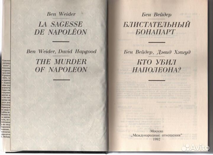 Блистательный Бонапарт. Кто убил Наполеона Вейдер