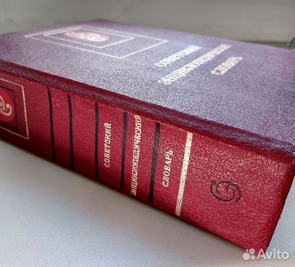 Советский энциклопедический словарь