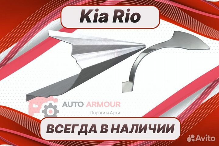 Арки и пороги Kia Rio ремонтные