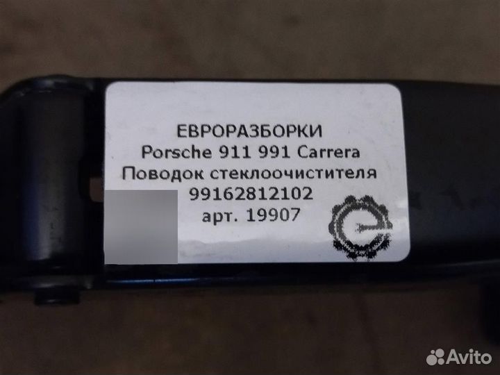 Поводок дворников Porsche Carrera 991 3.4 бензин