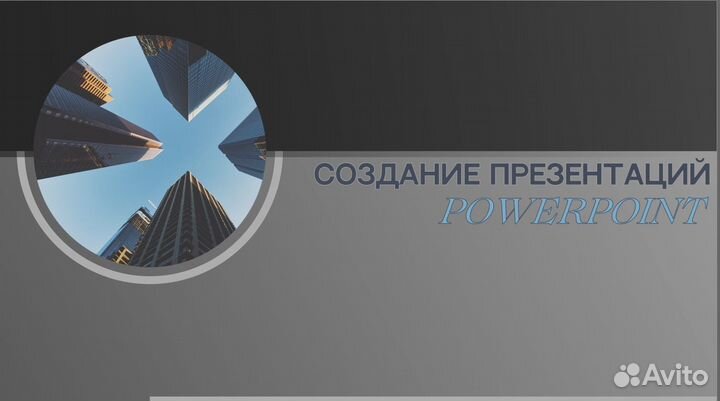 Презентации PowerPoint