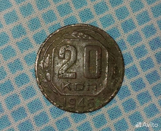 Редкая монета 20 копеек 1946