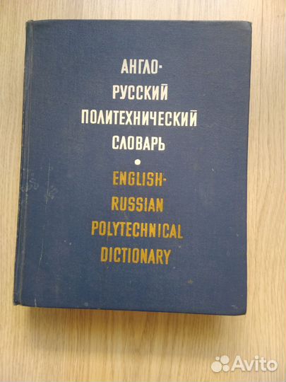 Англо-русский политехническй словарь