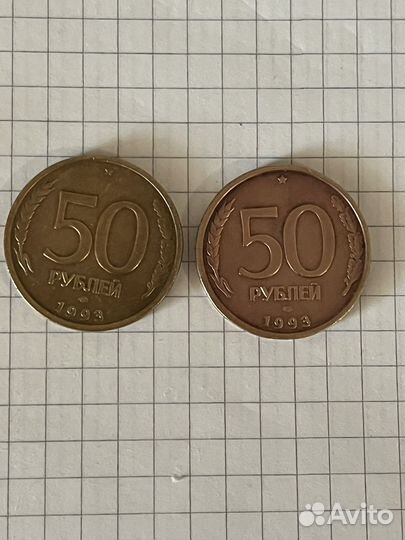 Монета 50 рублей 1993 года